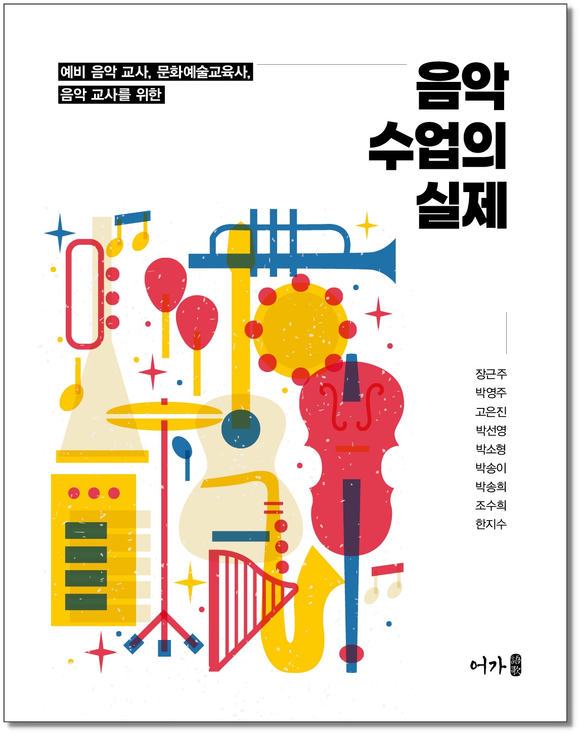 [250704] 음악 수업의 실제-표지1그림자.jpg