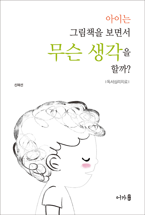 아이는 그림책을 보면서..-표지.jpg