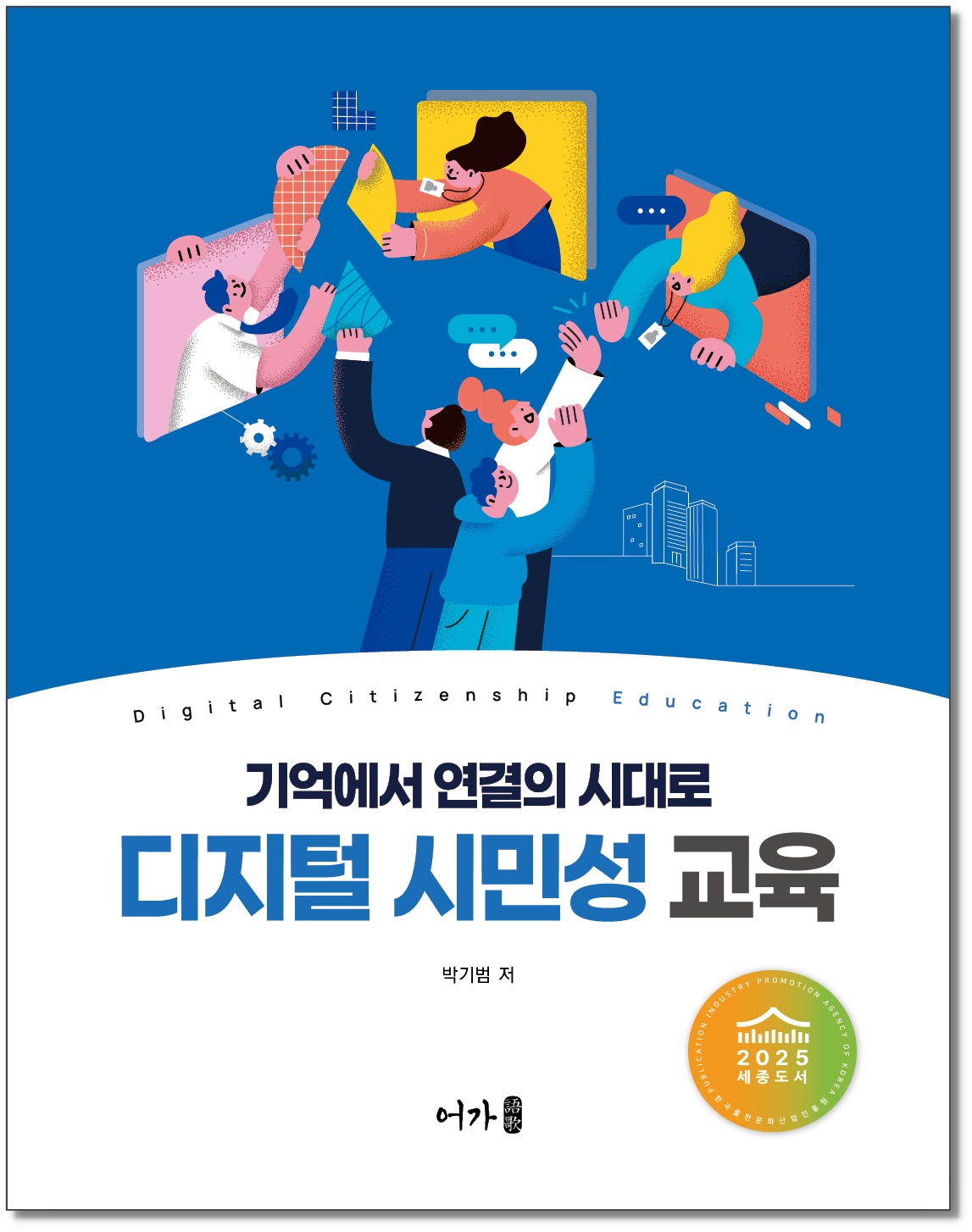 [240906] 디지털 시민성 교육-표지1-우수도서 그림자.jpg