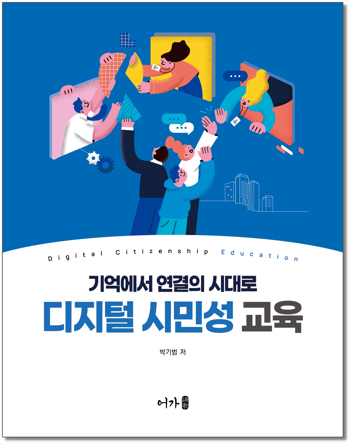 [240906] 디지털 시민성 교육-표지 그림자.jpg