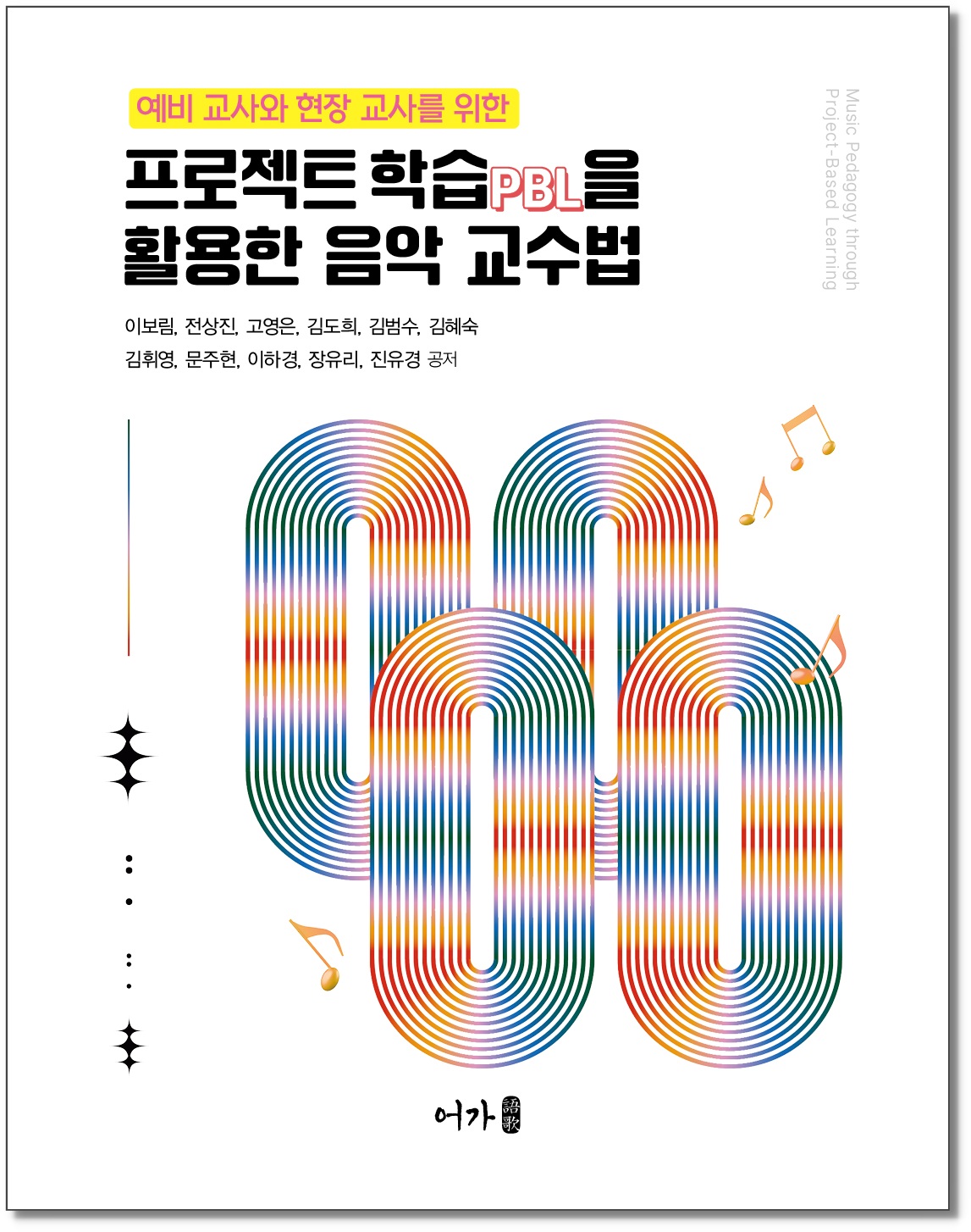 [251001] 프로젝트 PBL학습을 활용한 음악 교수법-그림자 표지1.jpg