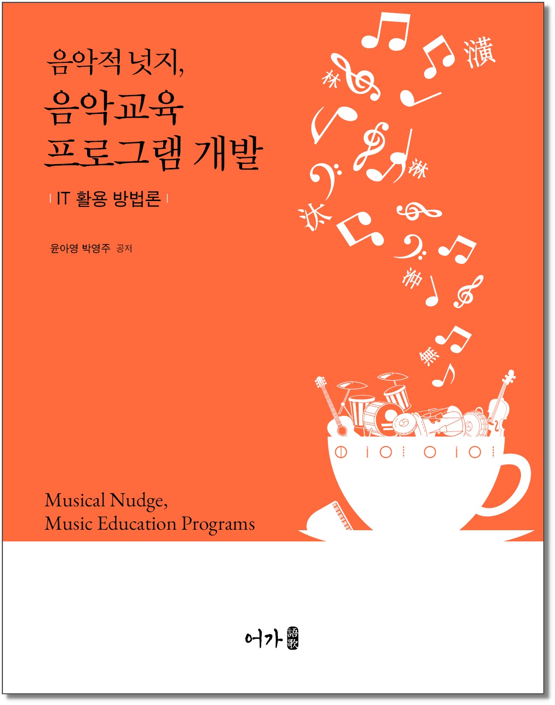 [260205] 음악적 넛지-그림자표지1.jpg