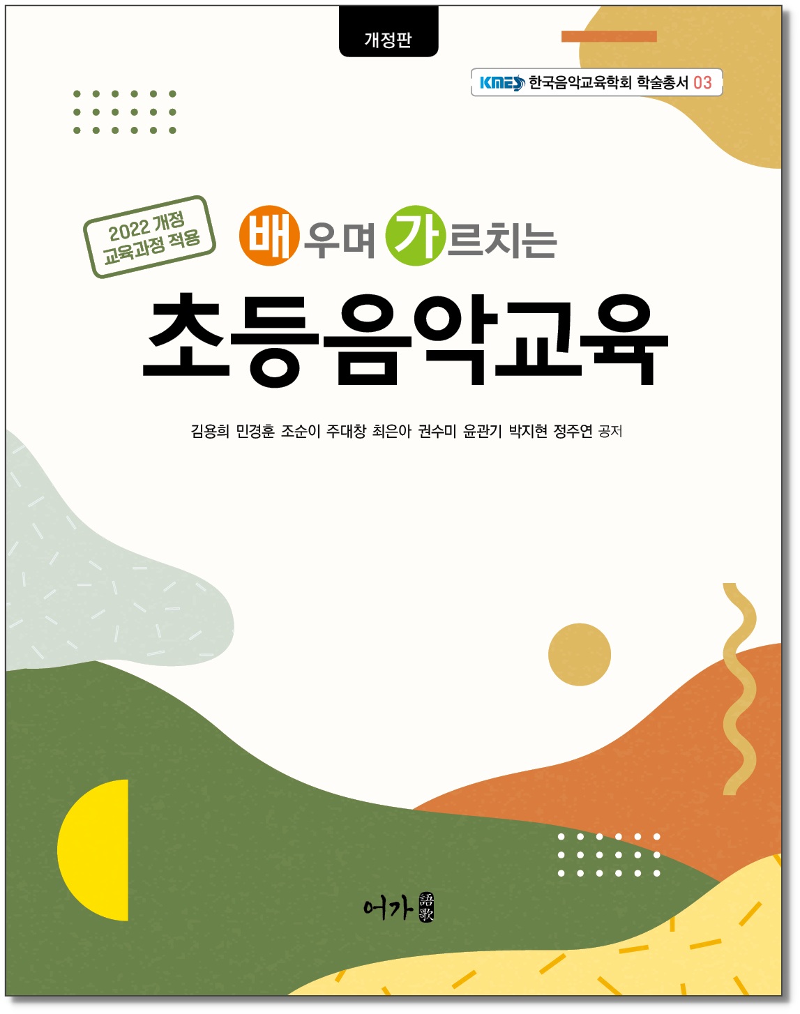 [260219] 초등음악교육-개정판-그림자표지1.jpg