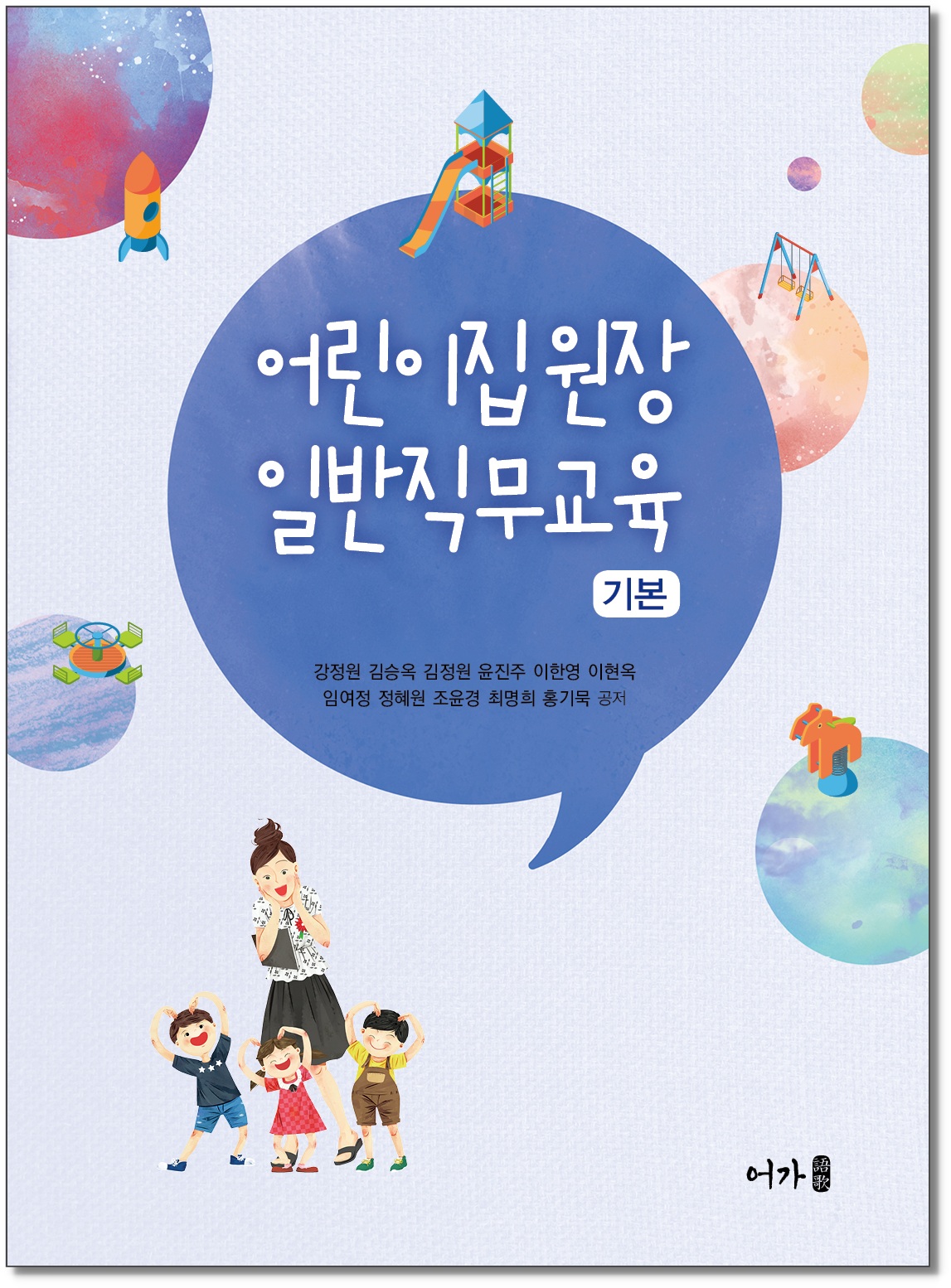 [240710] 어린이집 원장 일반직무교육(기본)-표지 그림자.jpg