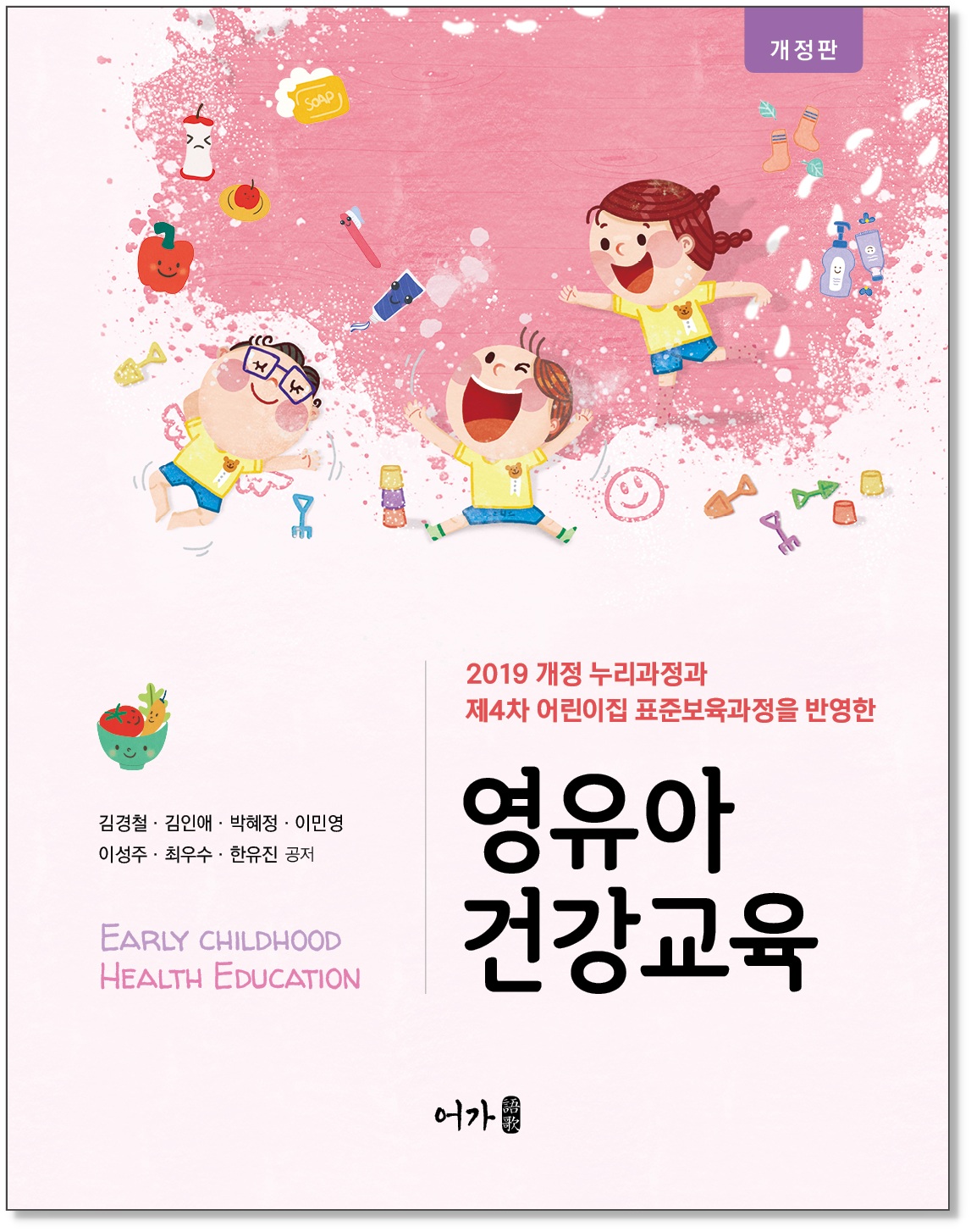 [240701] 영유아건강교육(김경철)-개정판-그림자표지.jpg