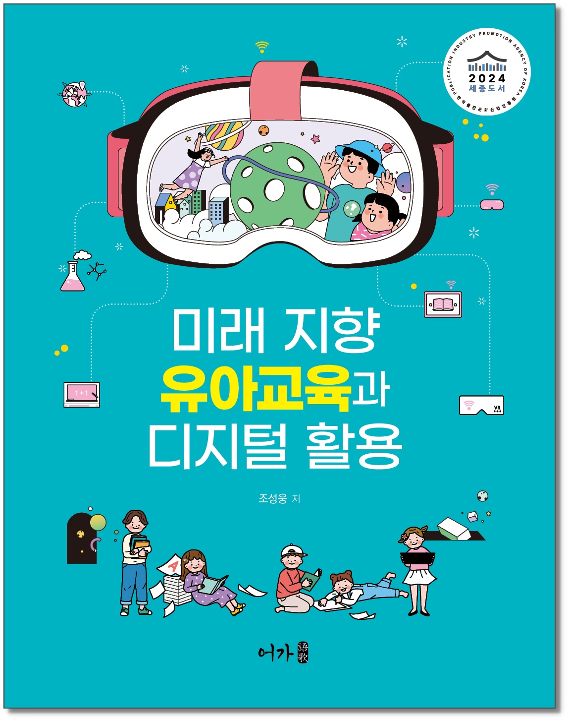미래 지향 유아교육과 디지털 활용-그림자 표지.jpg