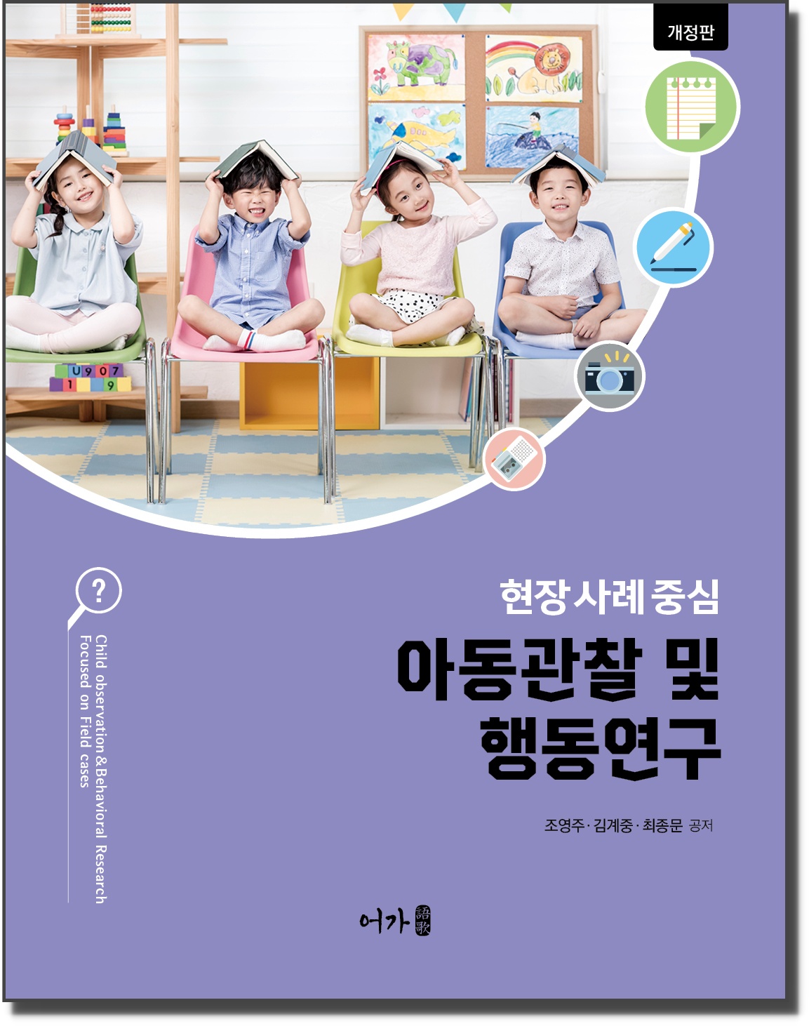 [240126] 아동관찰 및 행동연구(조영주 외)-개정판-표지1(그림자).jpg