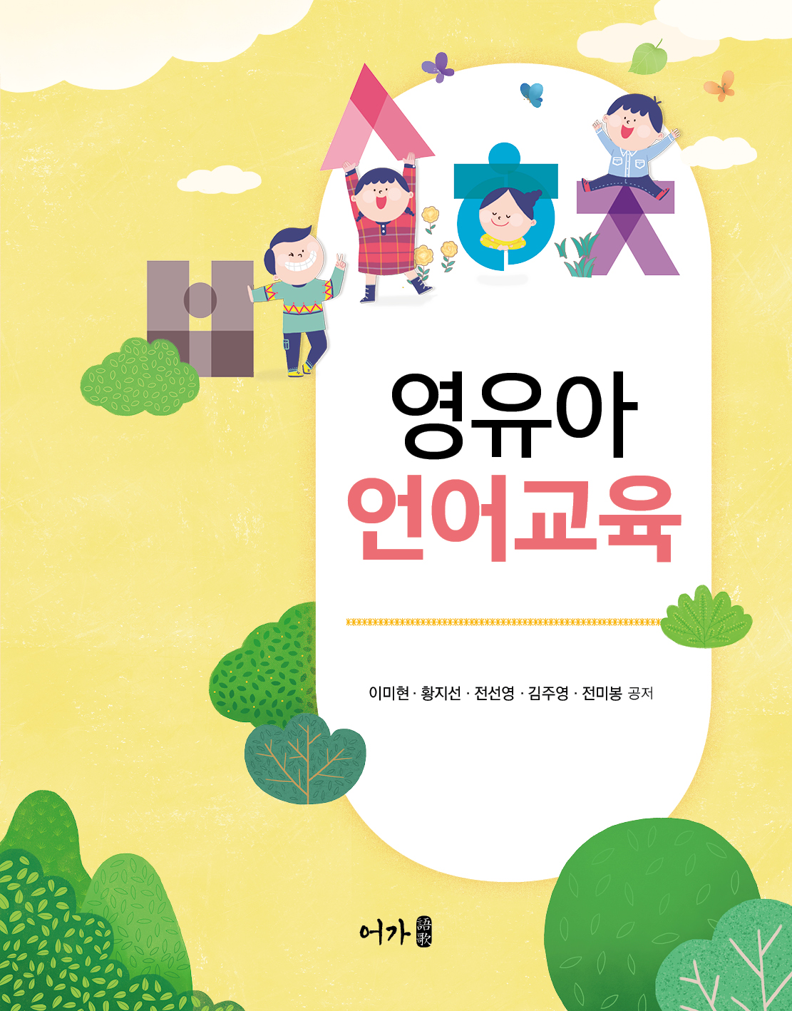 [21.02] 영유아 언어교육(이미현 외)-표지.jpg