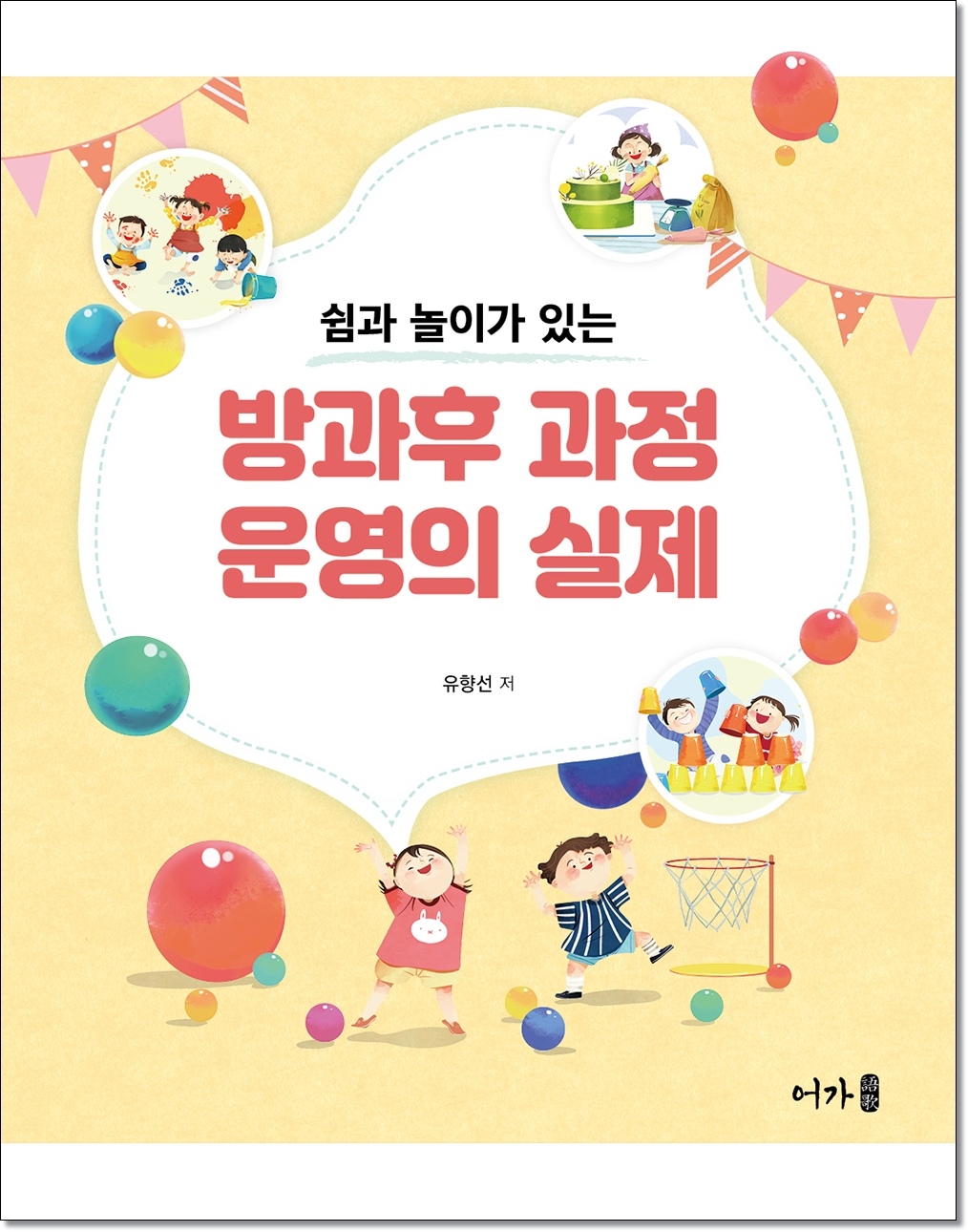 [21.02] 방과후 과정 운영의 실제(유향선)-표지.jpg