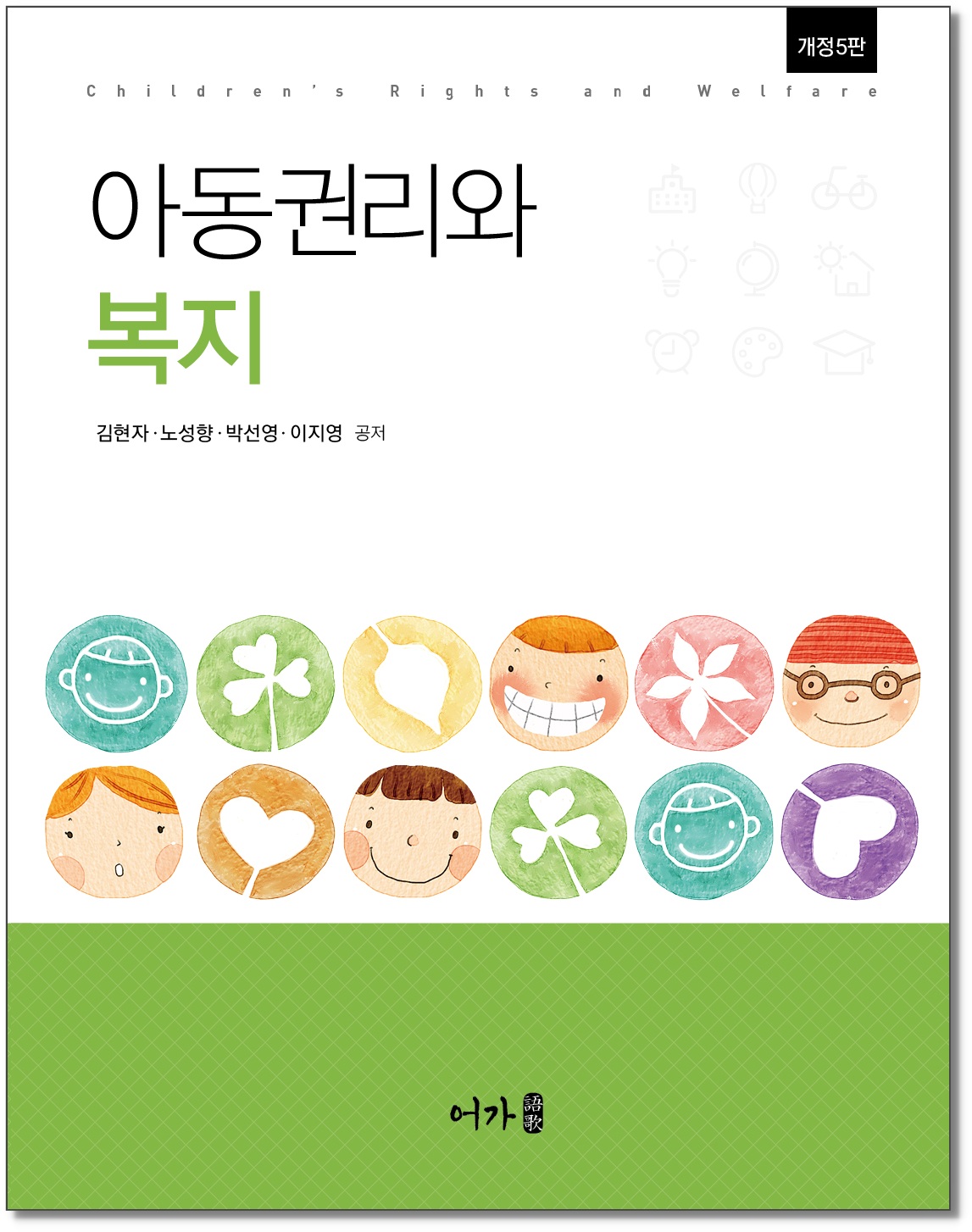 [250731] 아동권리와 복지-개정5판-그림자 표지1.jpg