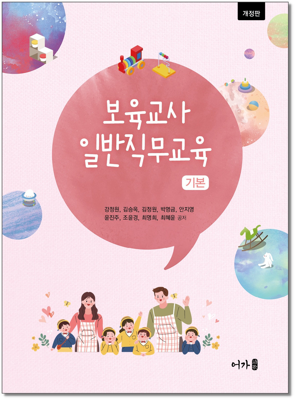 [250610] 보육교사일반직무교육(기본)-개정판-표지 그림자.jpg