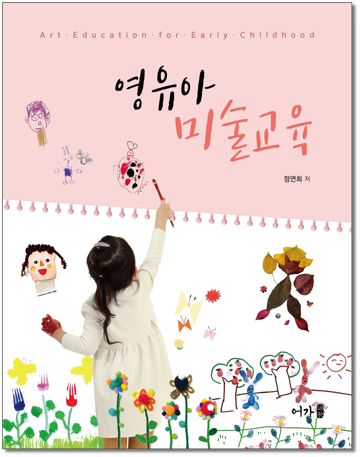 [250311] 영유아미술교육(정연희)-표지 그림자1.jpg