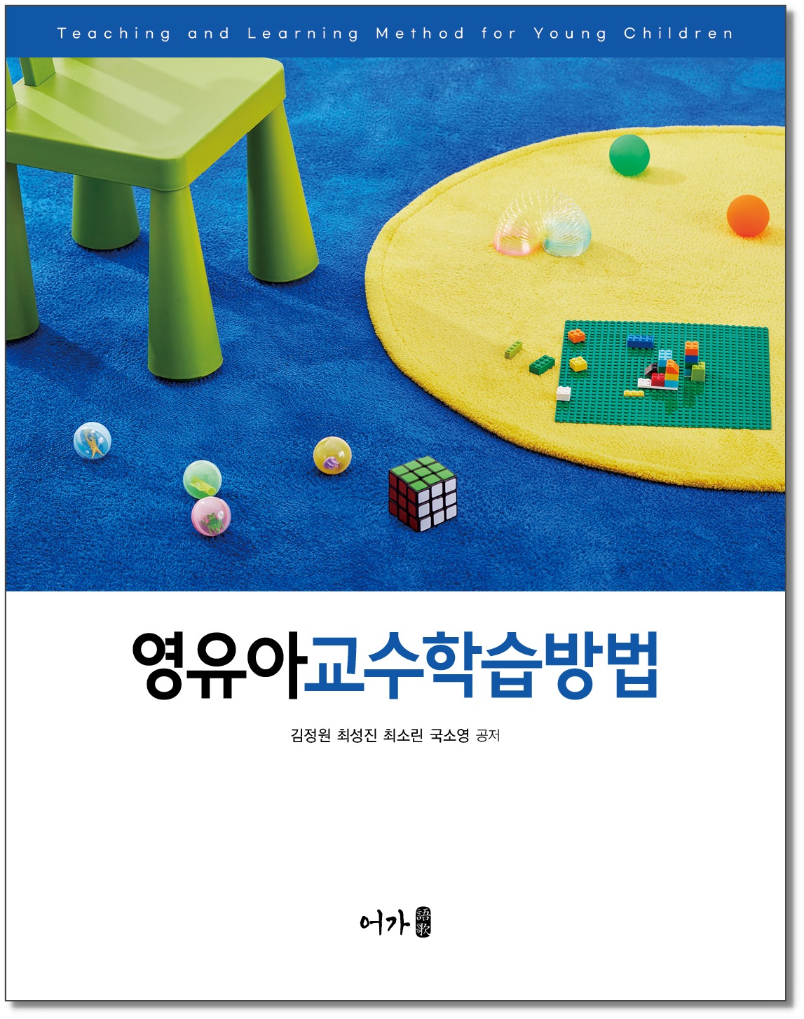[250312] 영유아교수학습방법-표지 그림자1.jpg