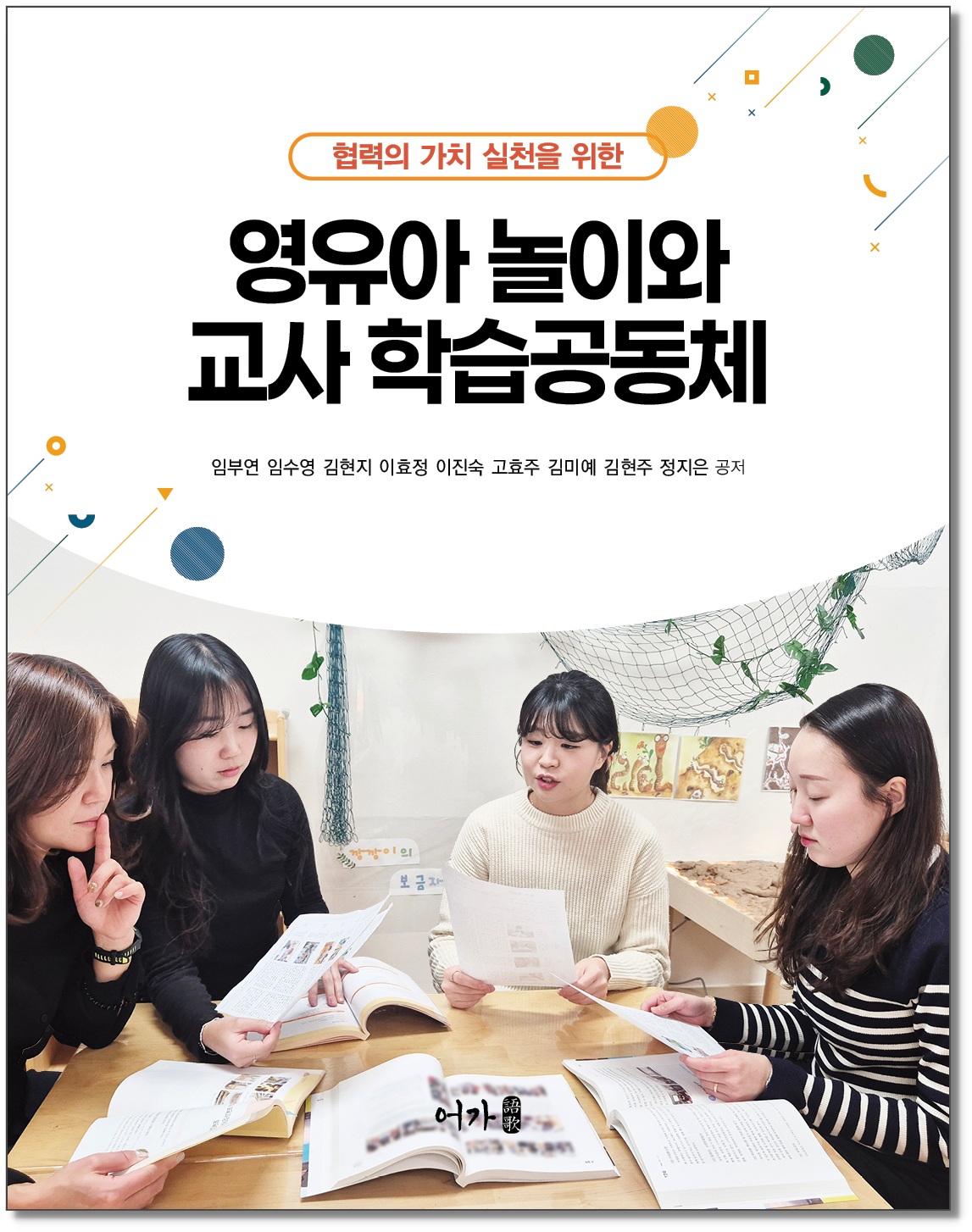 [250404] 영유아 놀이와 교사 학습공동체-그림자표지1.jpg