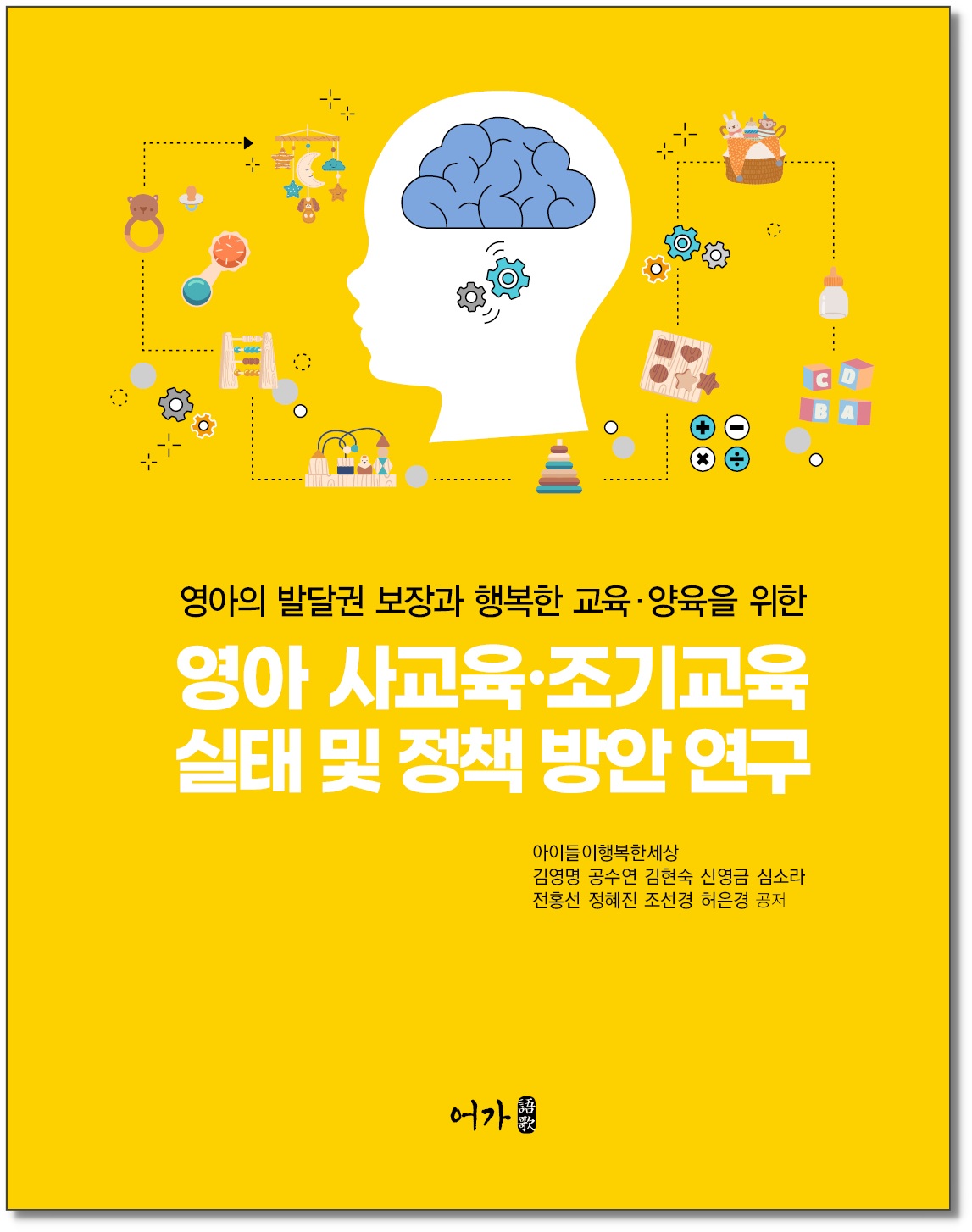 [240612] 영아 사교육조기교육 실태 및 정책 방안 연구-표지_그림자.jpg