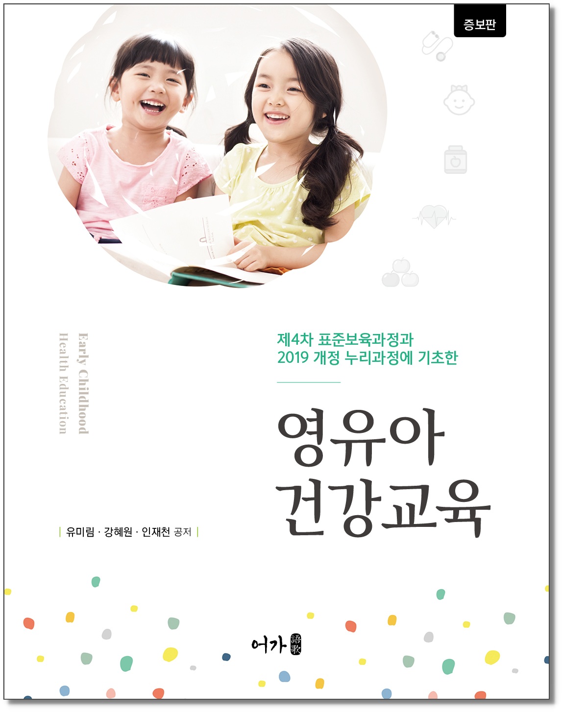 [240221] 영유아건강교육(유미림 외)-증보판-표지1 그림자.jpg
