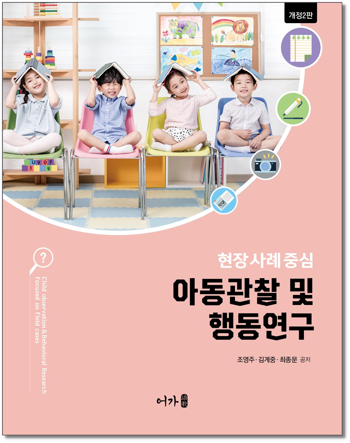 [250212] 아동관찰 및 행동연구(개정2판)-그림자 표지1.jpg