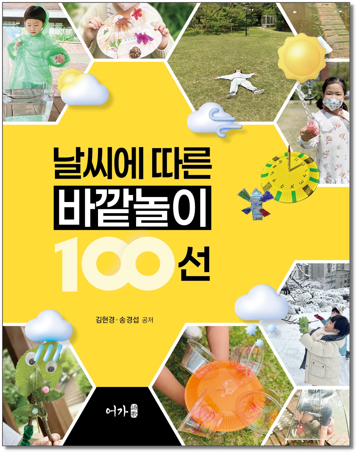 [241209] 날씨에 따른 바깥놀이 100선-표지 그림자.jpg