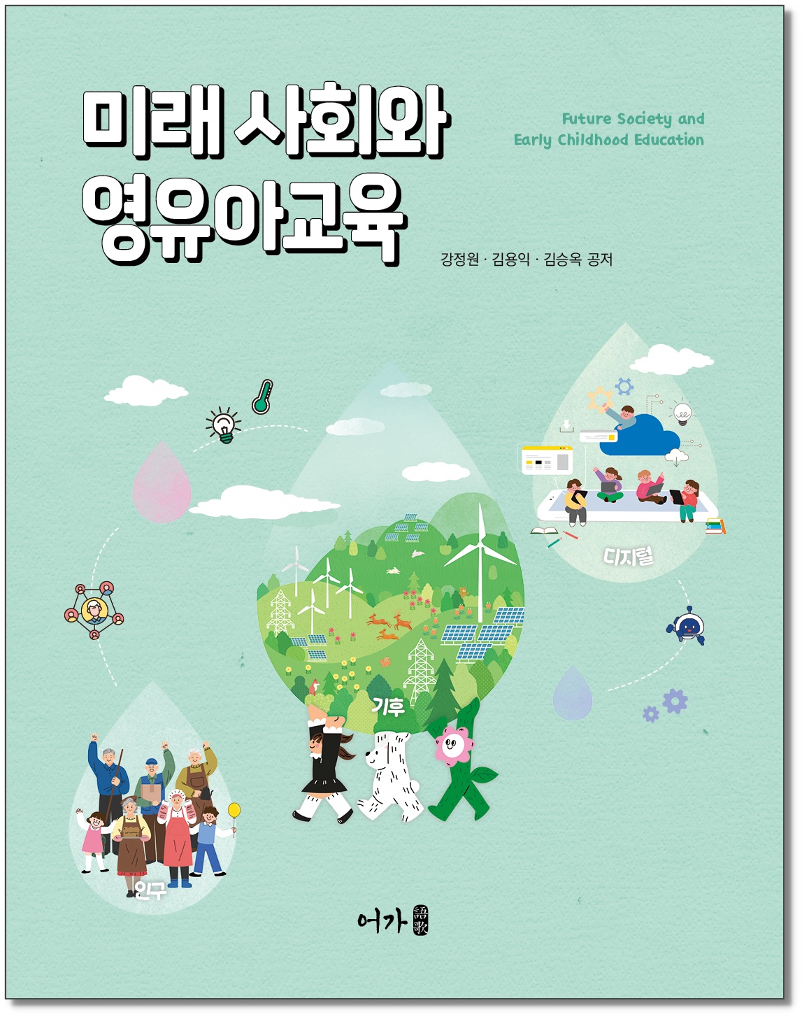 [250729] 미래사회와 영유아교육-그림자 표지1.jpg