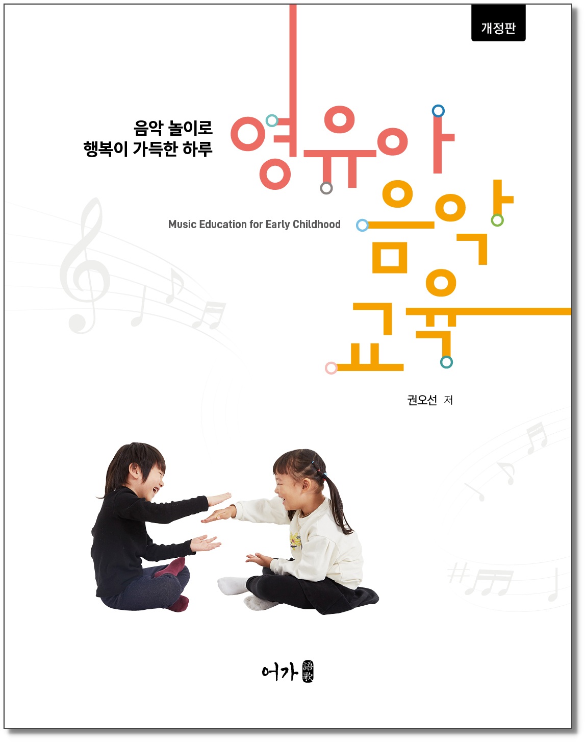 [250305] 영유아음악교육-개정판-그림자 표지1.jpg
