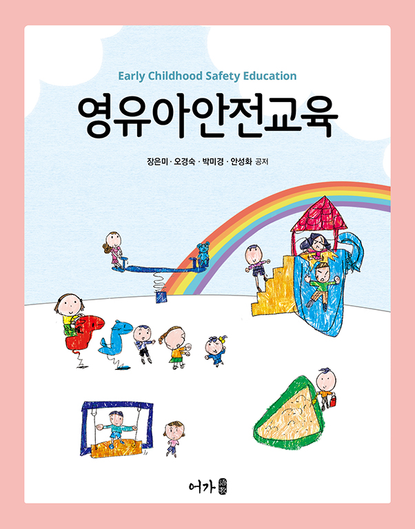 [22.04] 영유아안전교육(장은미 외)-표지.jpg