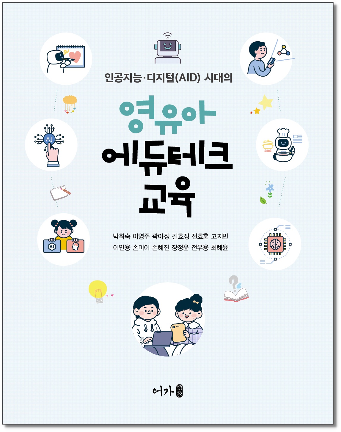 [250310] 영유아 에듀테크 교육-그림자표지1.jpg