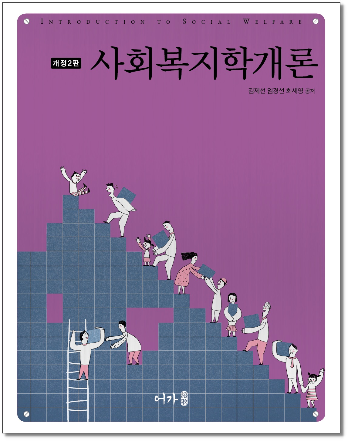 [240221] 개정2판)사회복지학개론(김제선 외)-개정판-표지_그림자.jpg