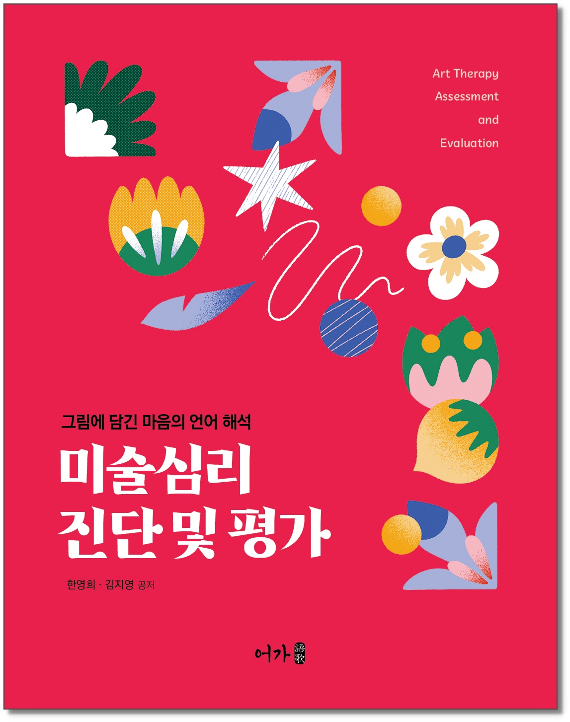 [250718] 미술심리 진단 및 평가-표지 그림자.jpg