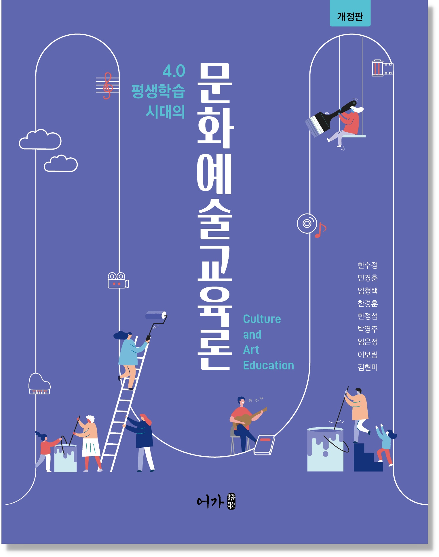 [230717] 문화예술교육론(한수정 외)-개정판-그림자.jpg