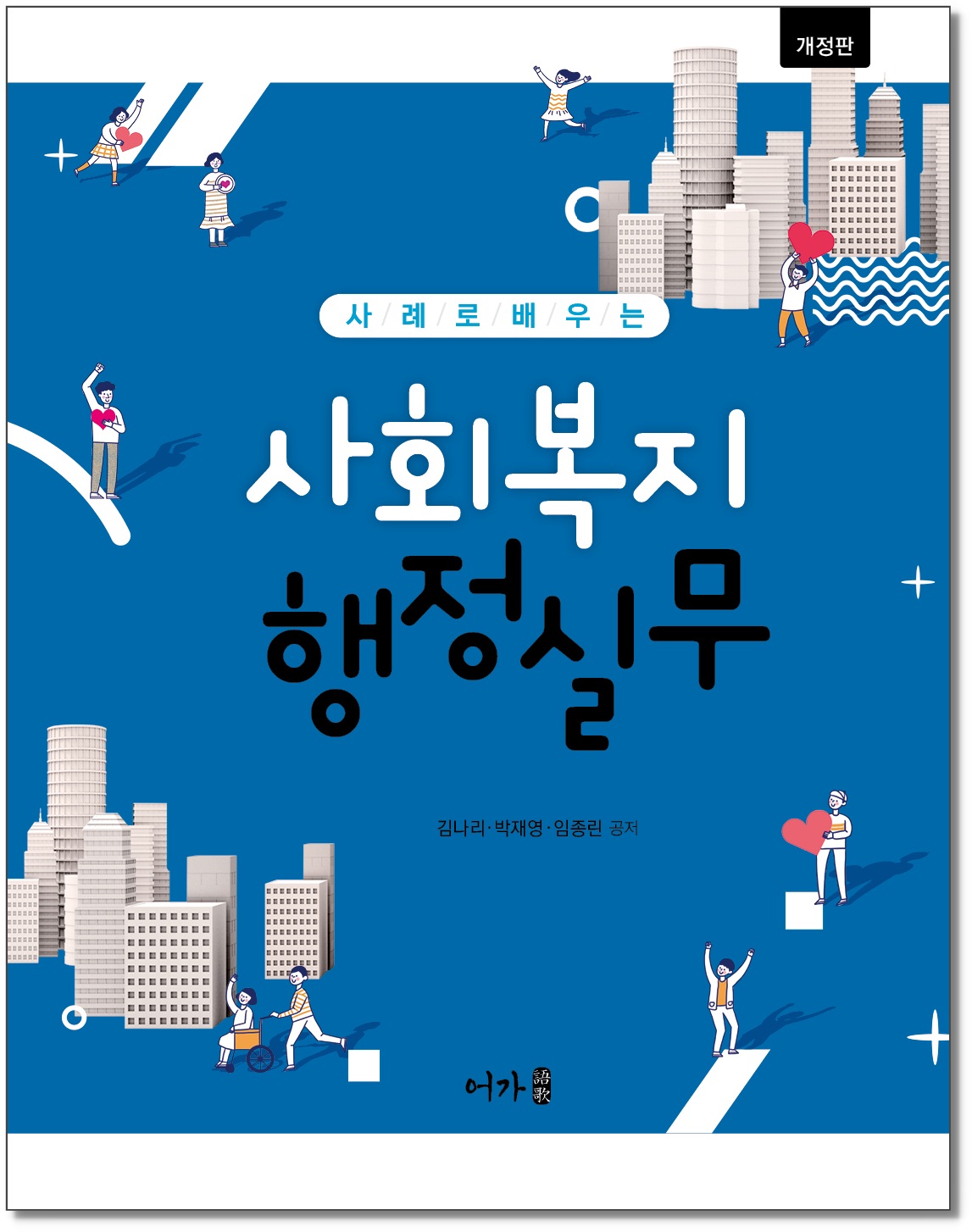 [250403] 사회복지행정실무-개정판-그림자표지1.jpg