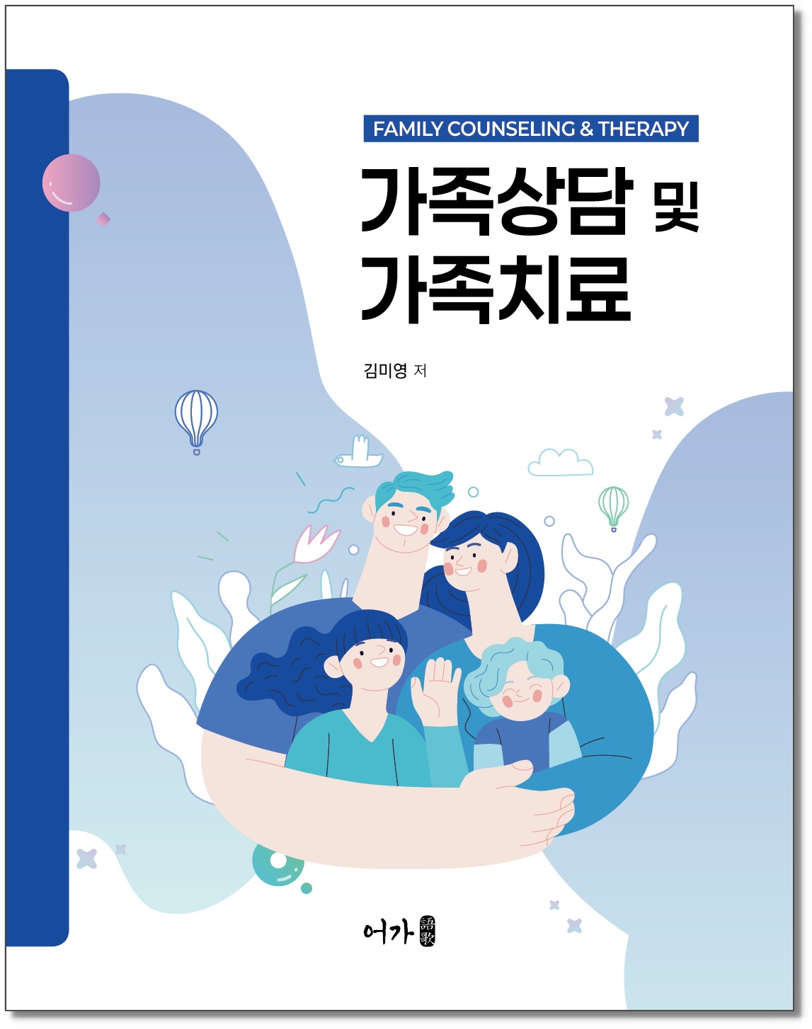 [240822] 가족상담 및 가족치료-표지 그림자.jpg