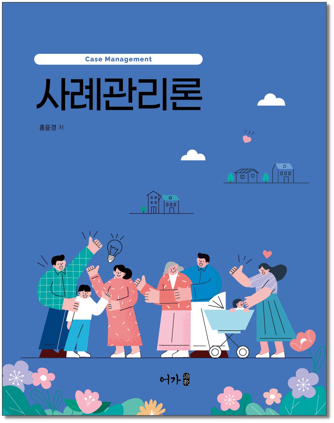[250228] 사례관리론-그림자 표지1.jpg