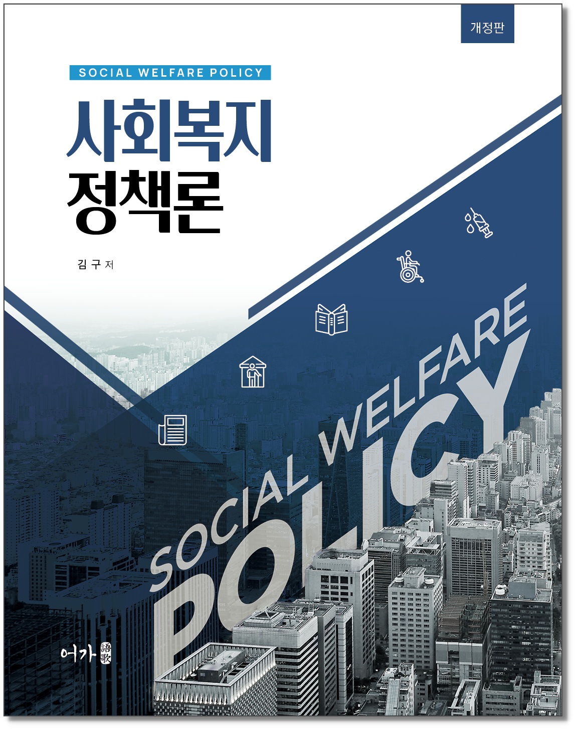 [240723] 사회복지정책론-개정판-표지 그림자.jpg