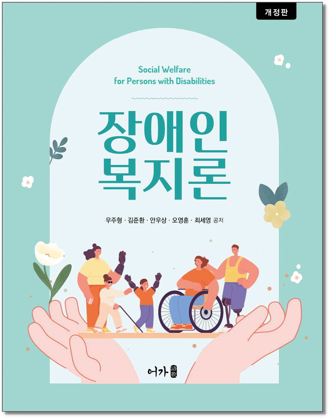 [251230] 장애인복지론-개정판-그림자표지1.jpg