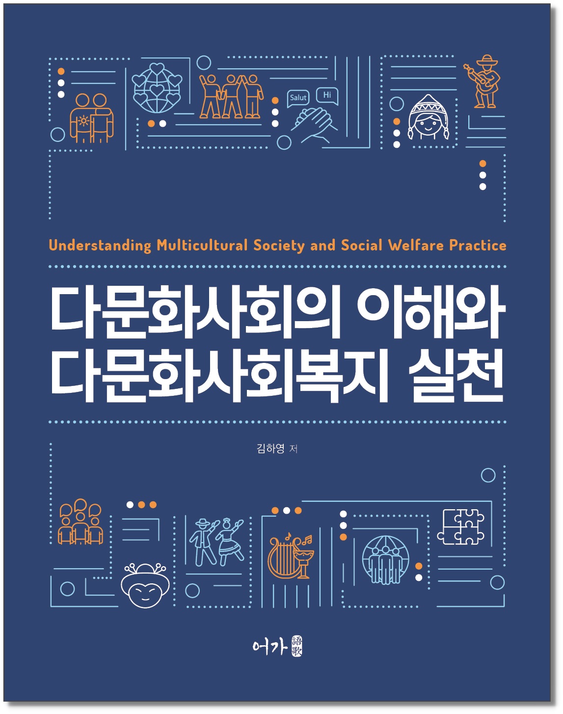 [250902] 다문화사회의 이해와 다문화사회복지 실천-그림자 표지1.jpg