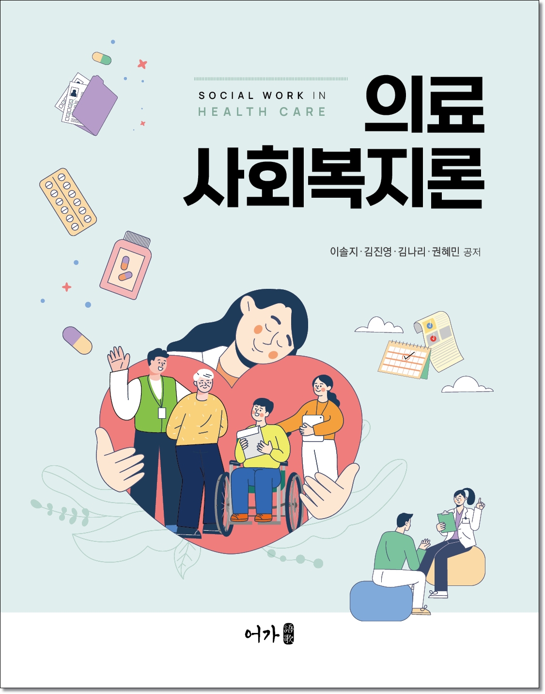 [22.07] 의료사회복지론(이솔지 외)-표지(그림자삽입).jpg