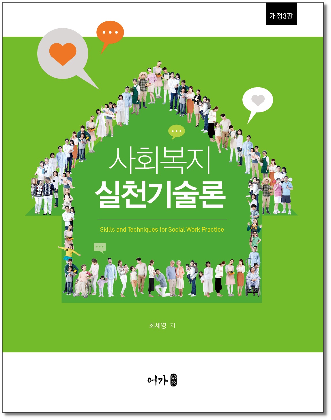 [250901] 사회복지실천기술론-개정3판-그림자 표지1.jpg