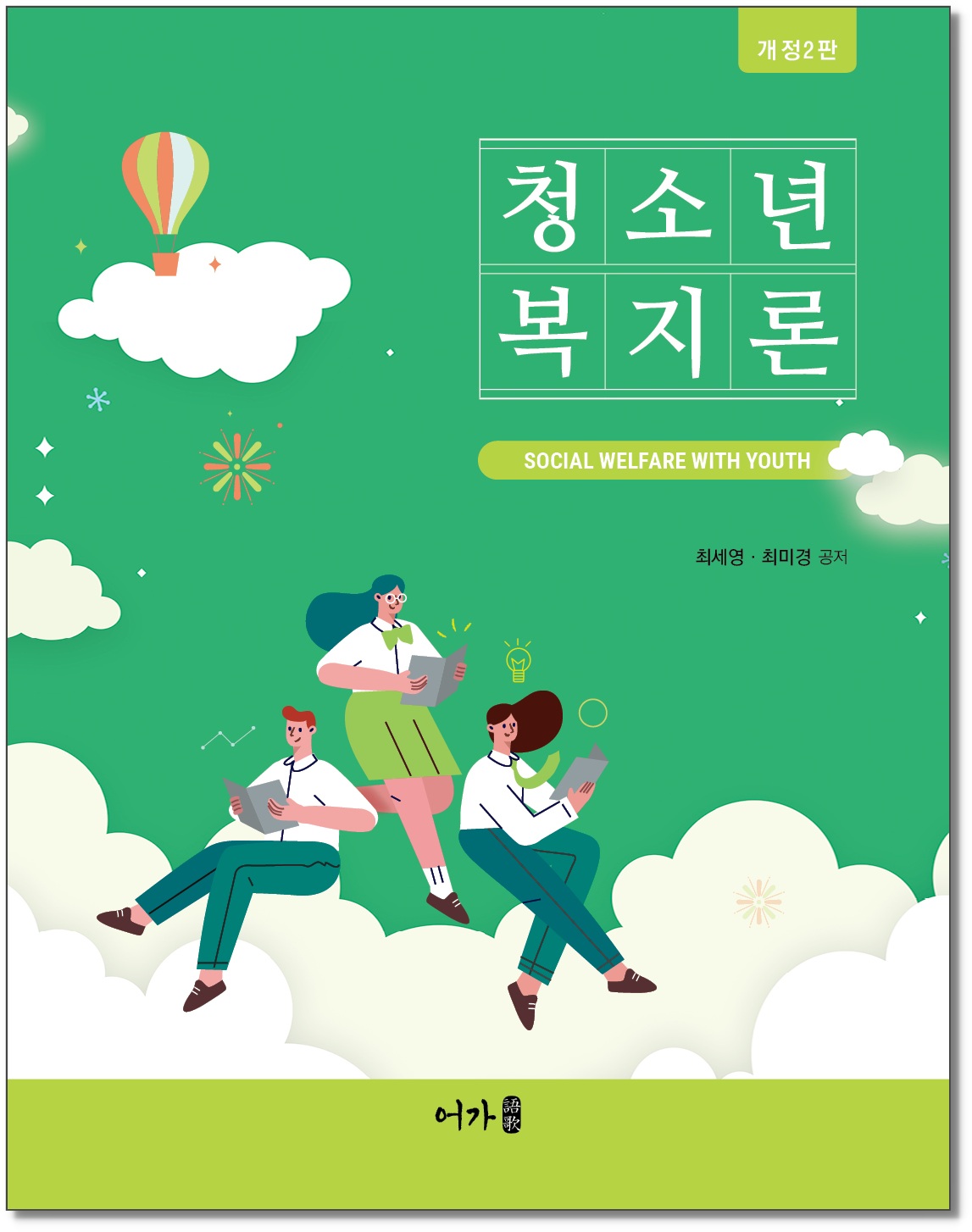 [240802] 청소년복지론-개정2판-표지_그림자.jpg