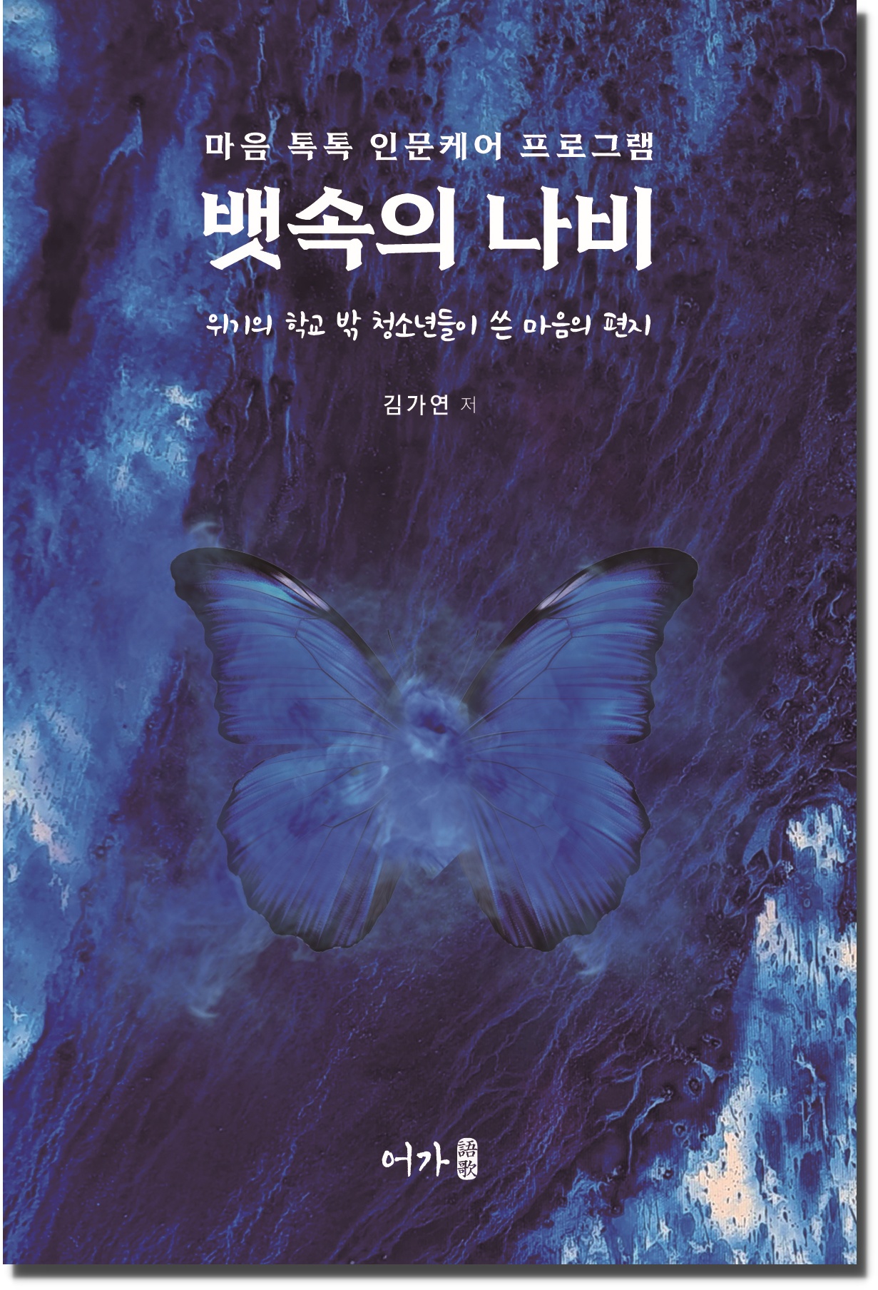 [231016] 뱃속의 나비(김가연)-표지1(그림자).jpg