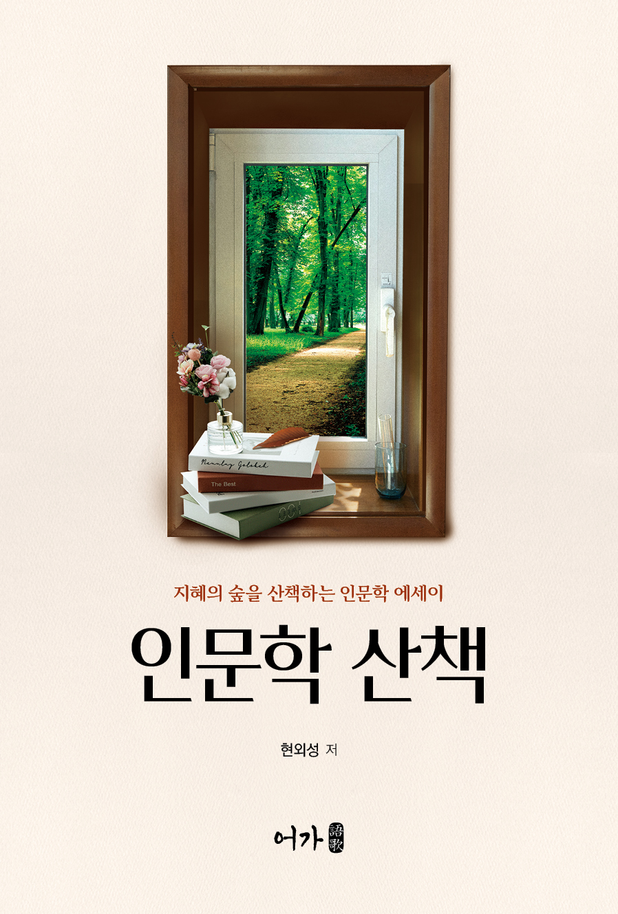 [22.05] 인문학 산책(현외성)-표지.jpg