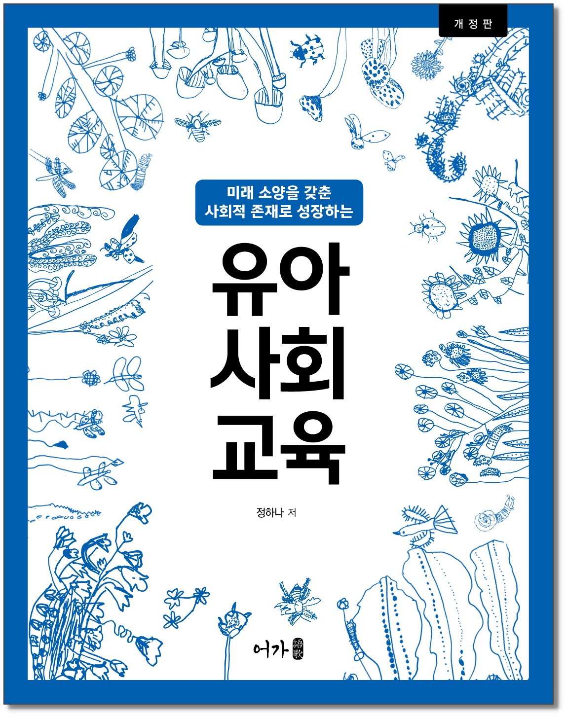 [250826] 개정)유아사회교육-그림자 표지1.jpg
