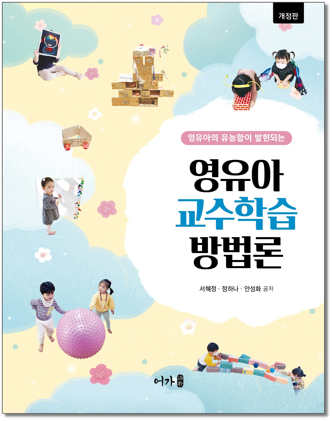 [250825] 영유아교수학습방법론-개정판-그림자 표지1.jpg