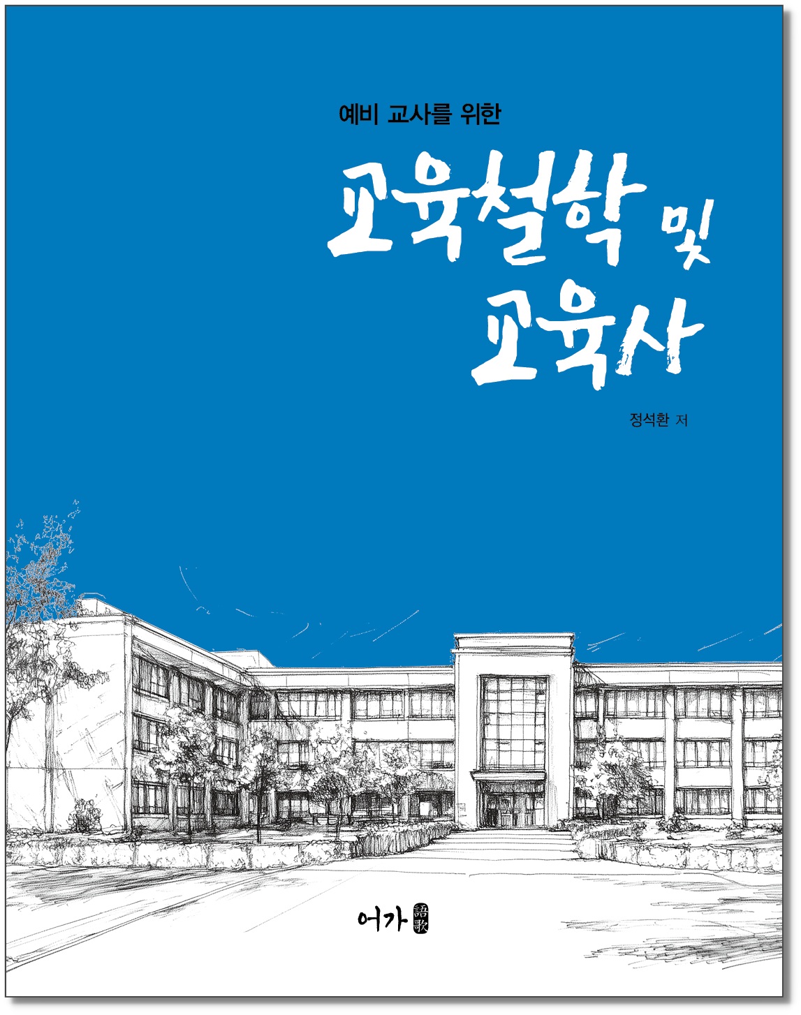 [250707] 교육철학 및 교육사-표지1그림자.jpg