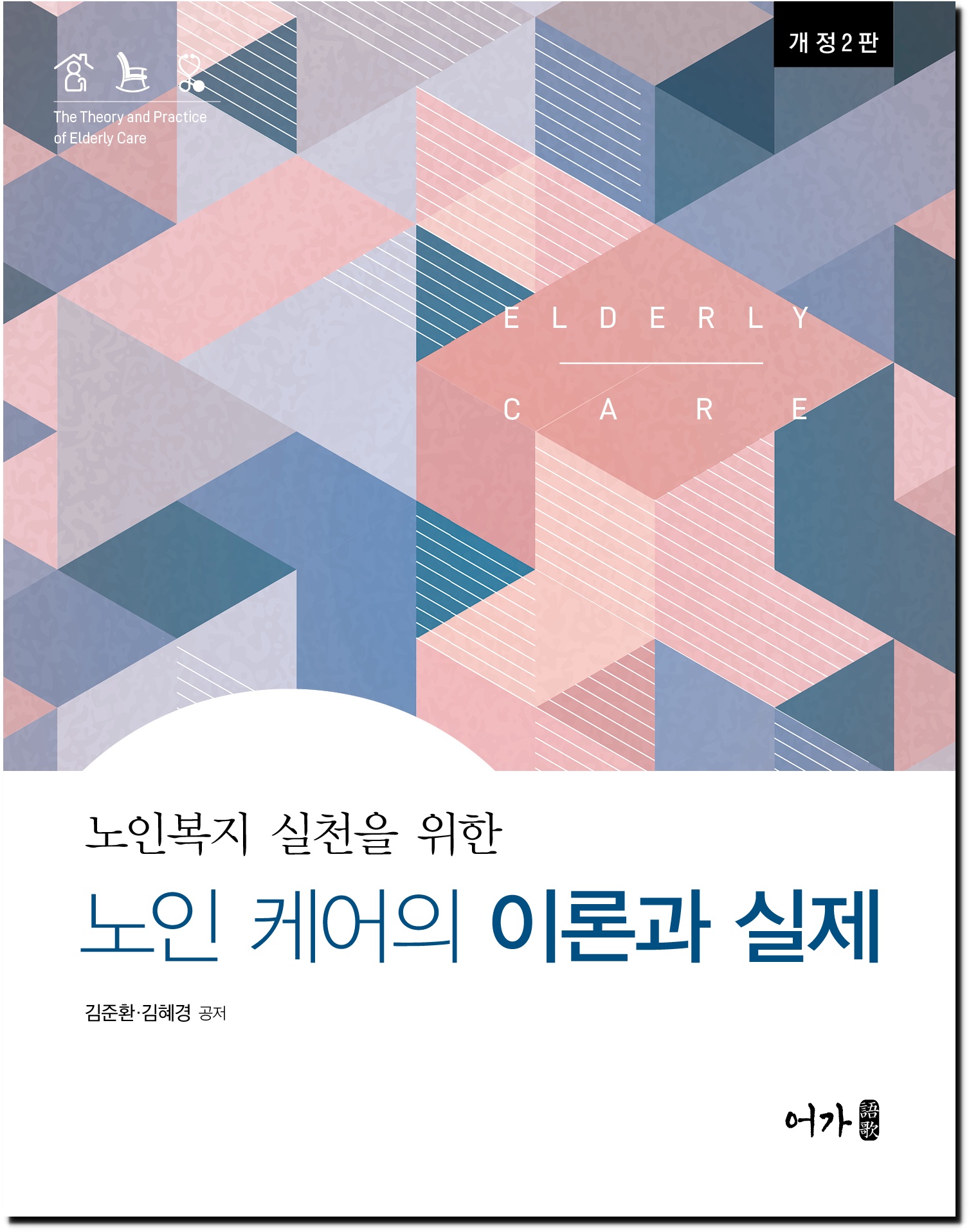 [230201] 노인케어-개정2판(김준환 외)-표지-그림자.jpg