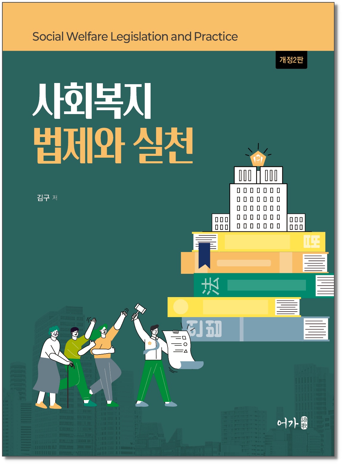 개정2판)사회복지법제와실천-그림자 표지1.jpg