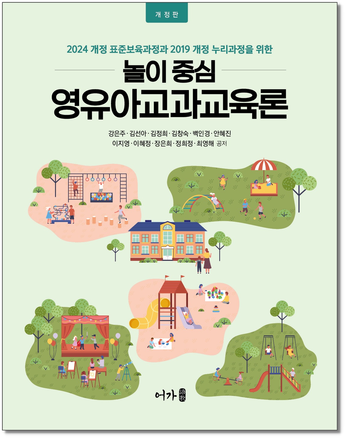[260210] 영유아교과교육론-개정판-그림자표지1.jpg