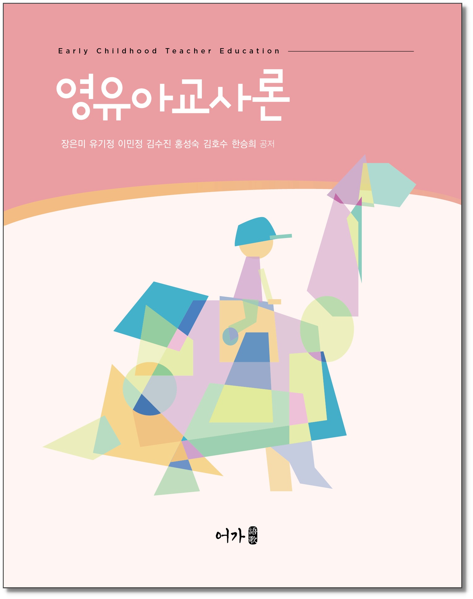 [260715] 영유아교사론-그림자표지.jpg