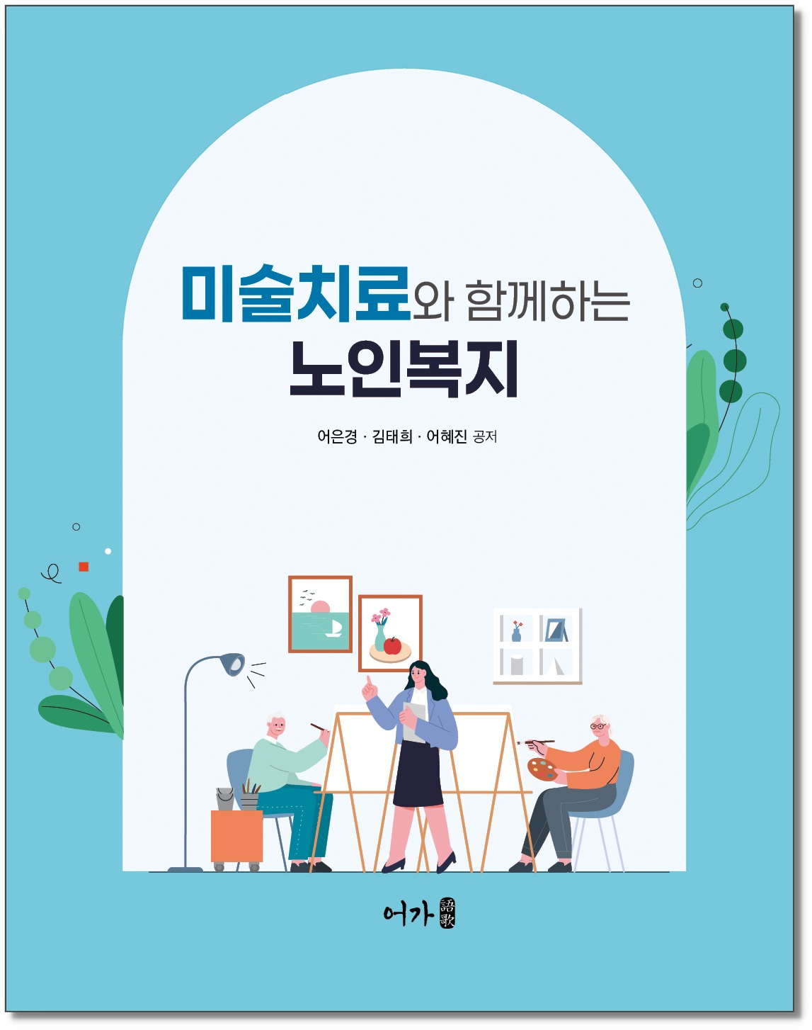 [240903] 노인복지와 함께하는 미술치료-표지 그림자.jpg