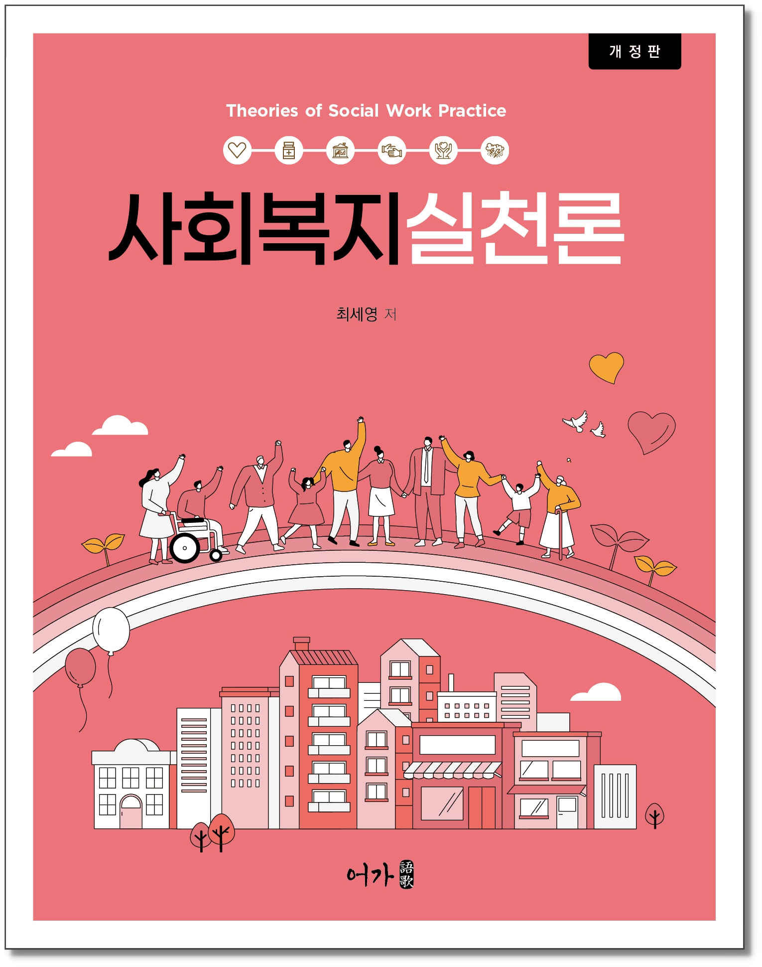 [260618] 사회복지실천론-개정판-그림자표지.jpg