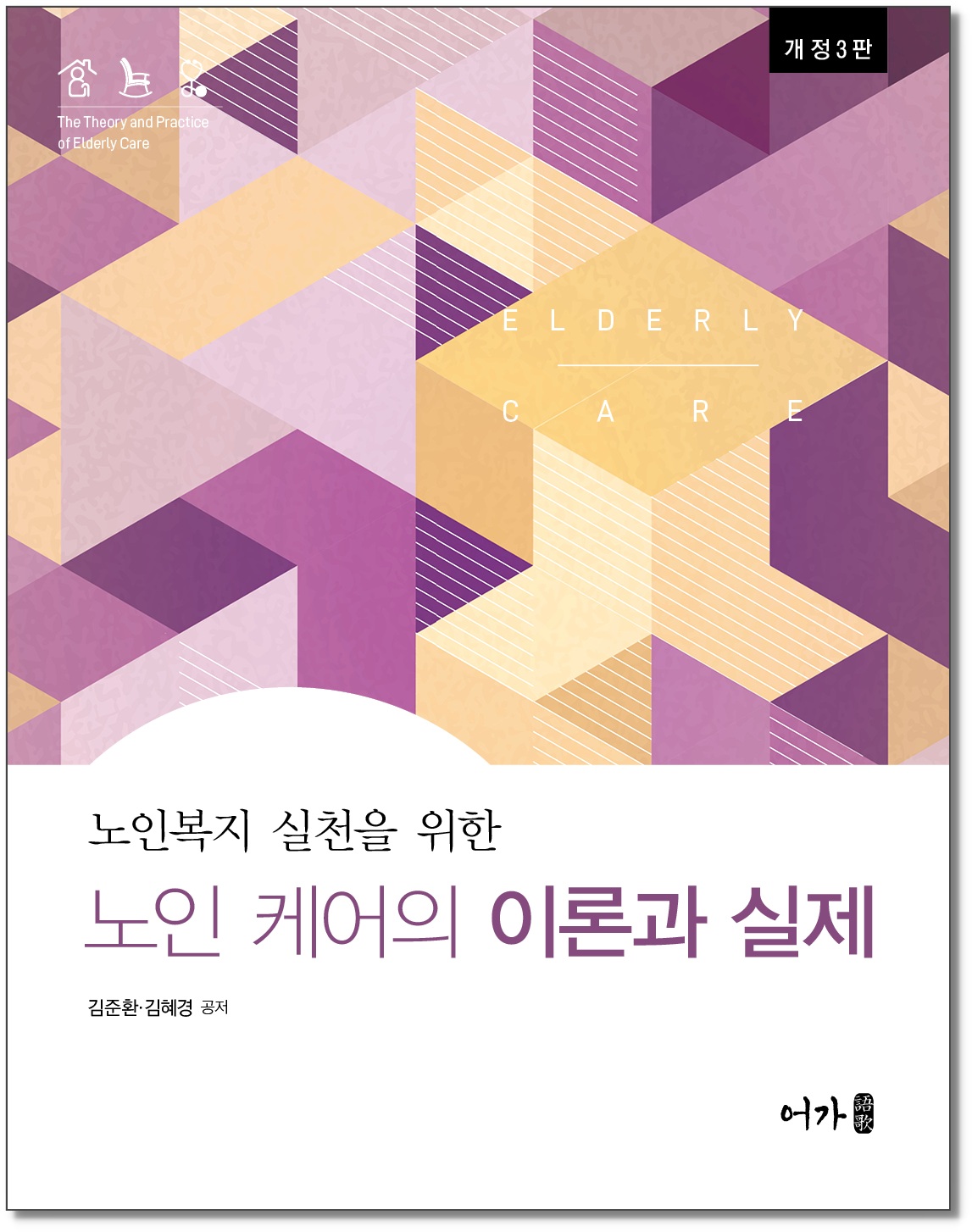 [250827] 노인케어-개정3판-그림자 표지1.jpg